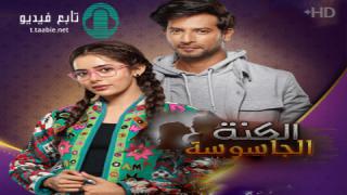 مسلسل الكنة الجاسوسة مترجم الحلقة 139 HD