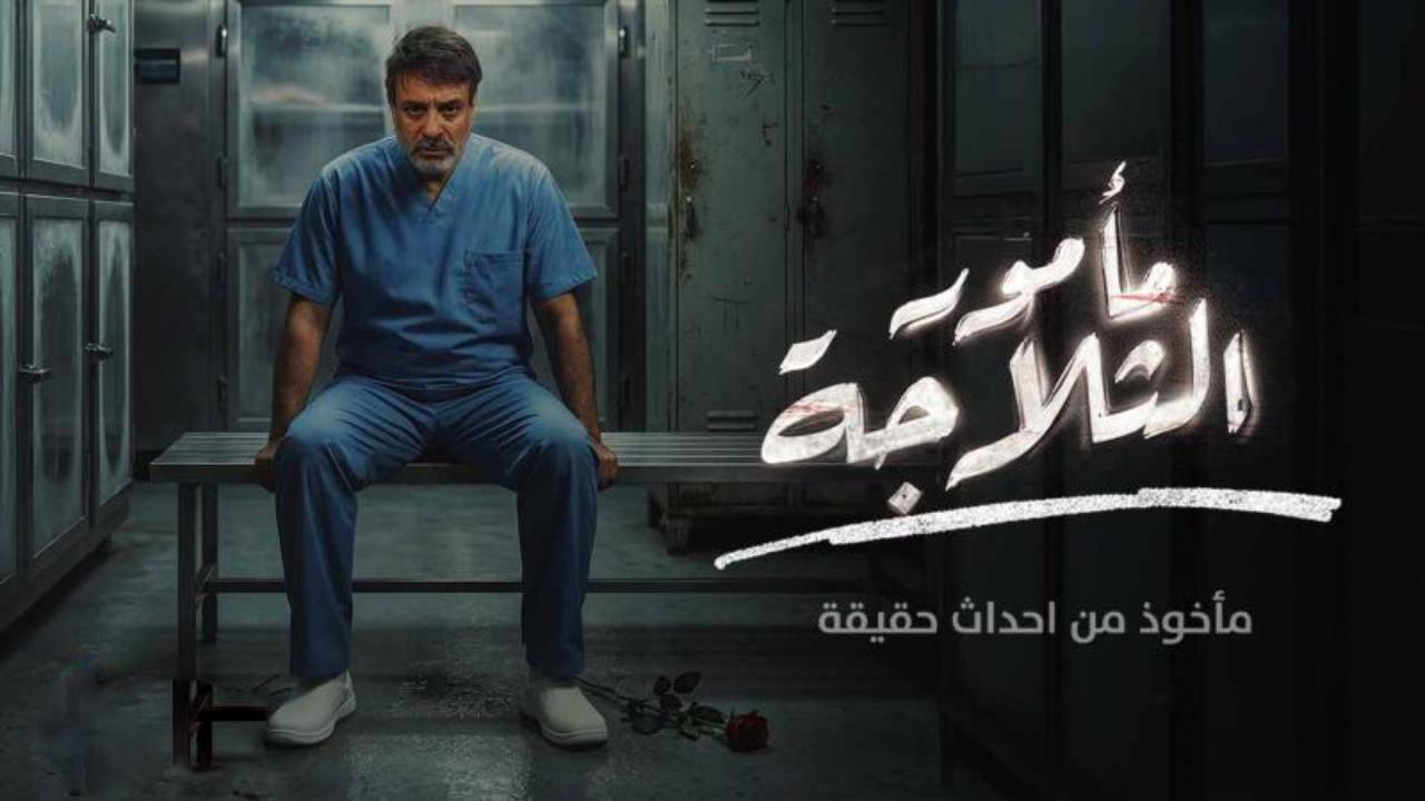 مسلسل مامور الثلاجة
