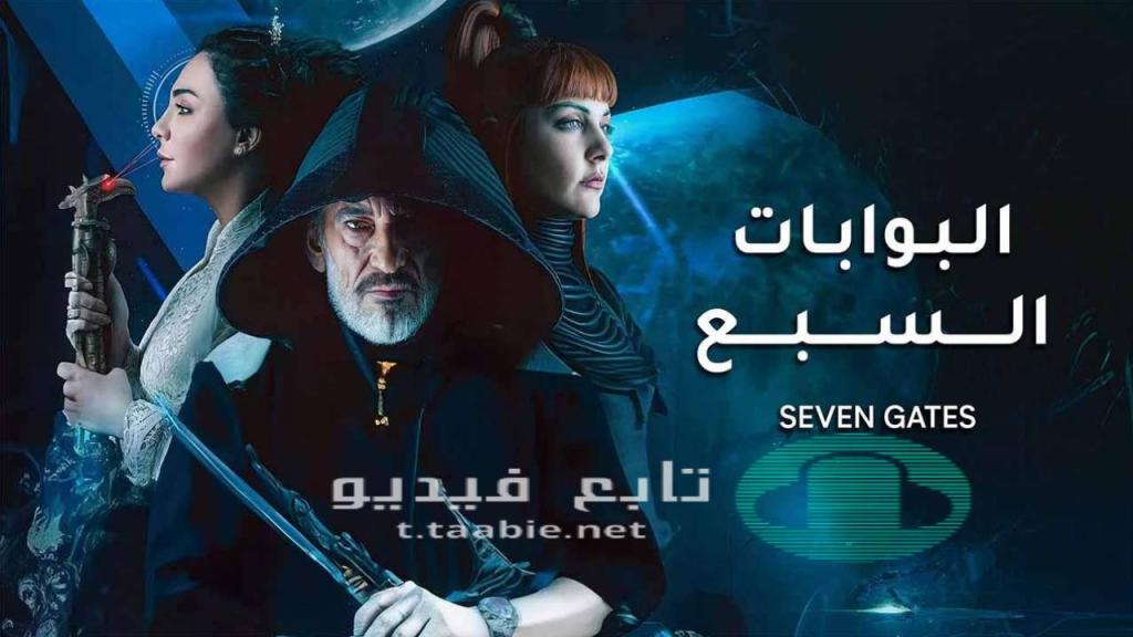 مسلسل البوابات السبع الحلقة 11 الحادية عشر HD