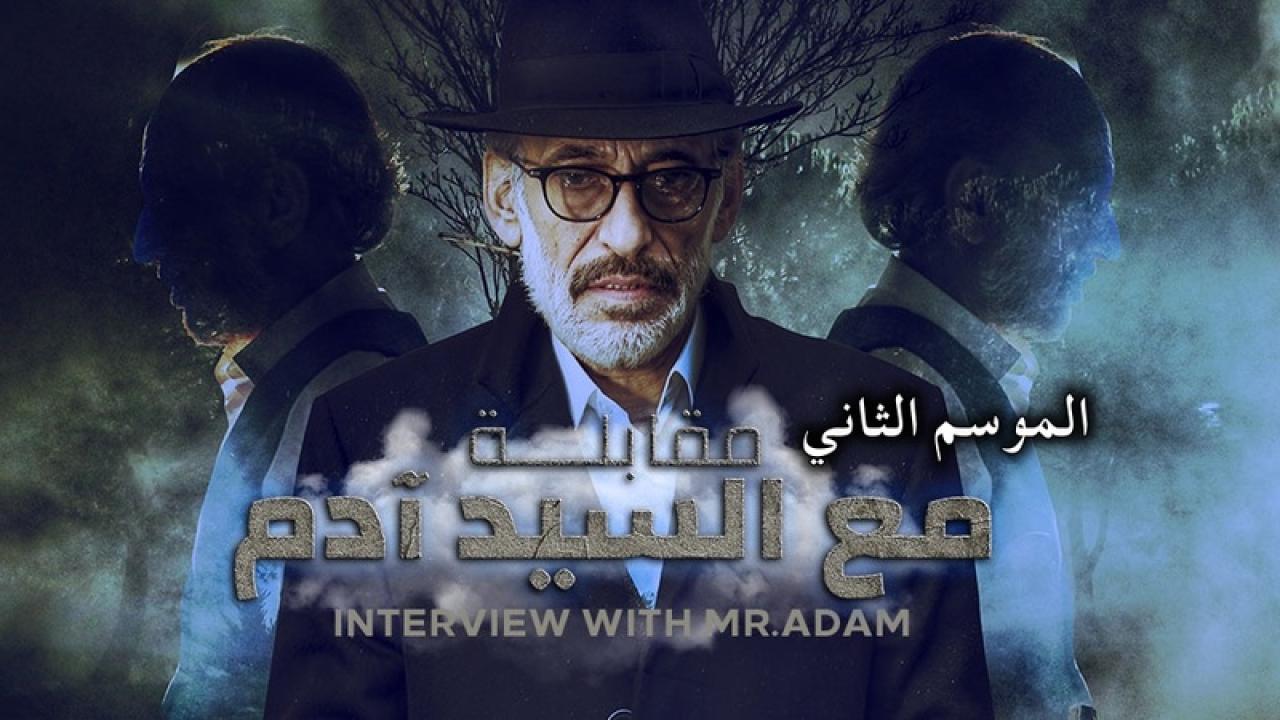 مسلسل مقابلة مع السيد ادم الموسم الثاني