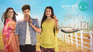 مسلسل احلام ودموع 2 الحلقة 105 مدبلجة HD