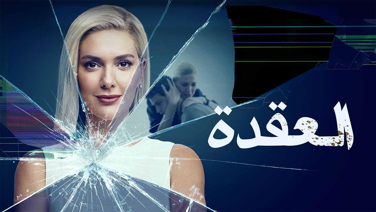 مسلسل العقدة مدبلج 