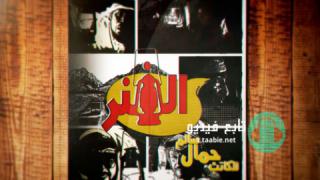مسلسل الفنر الموسم الاول