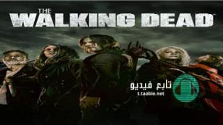 مسلسل The Walking Dead الموسم 11 الحلقة 4 مترجمة