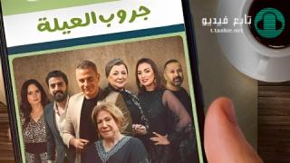 مسلسل جروب العيلة الموسم الاول