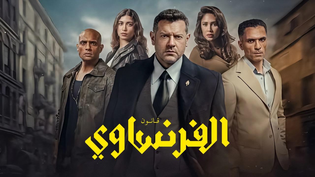 مسلسل الفرنساوي