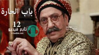 مسلسل باب الحارة 12 الحلقة 17 السابعة عشر