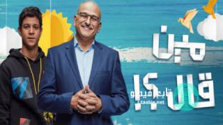مسلسل مين قال الموسم الاول