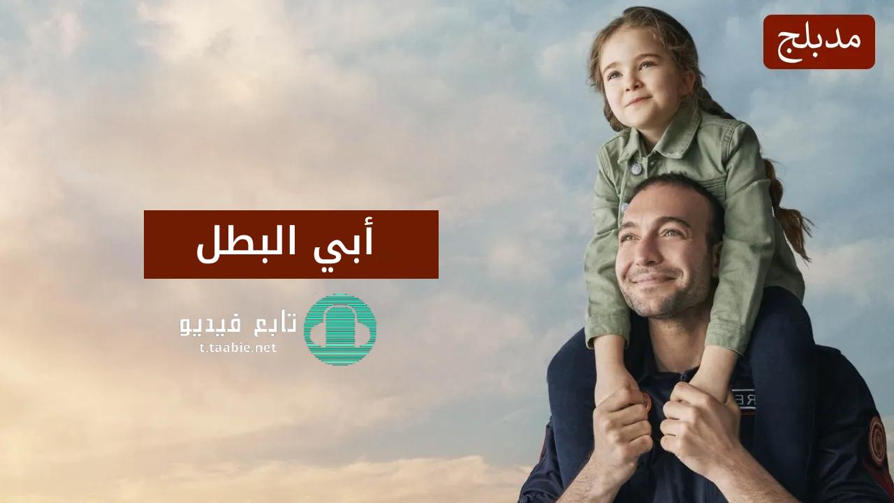 مسلسل ابي البطل مدبلج