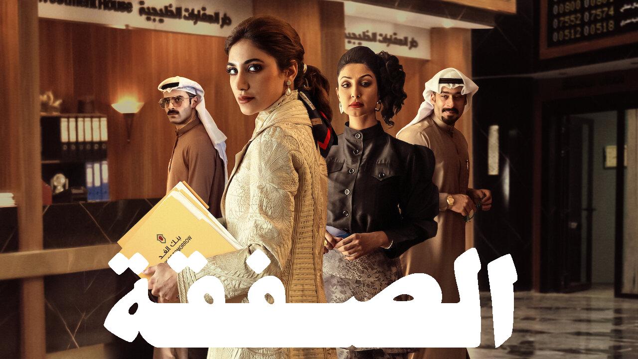 مسلسل الصفقة الموسم الاول 