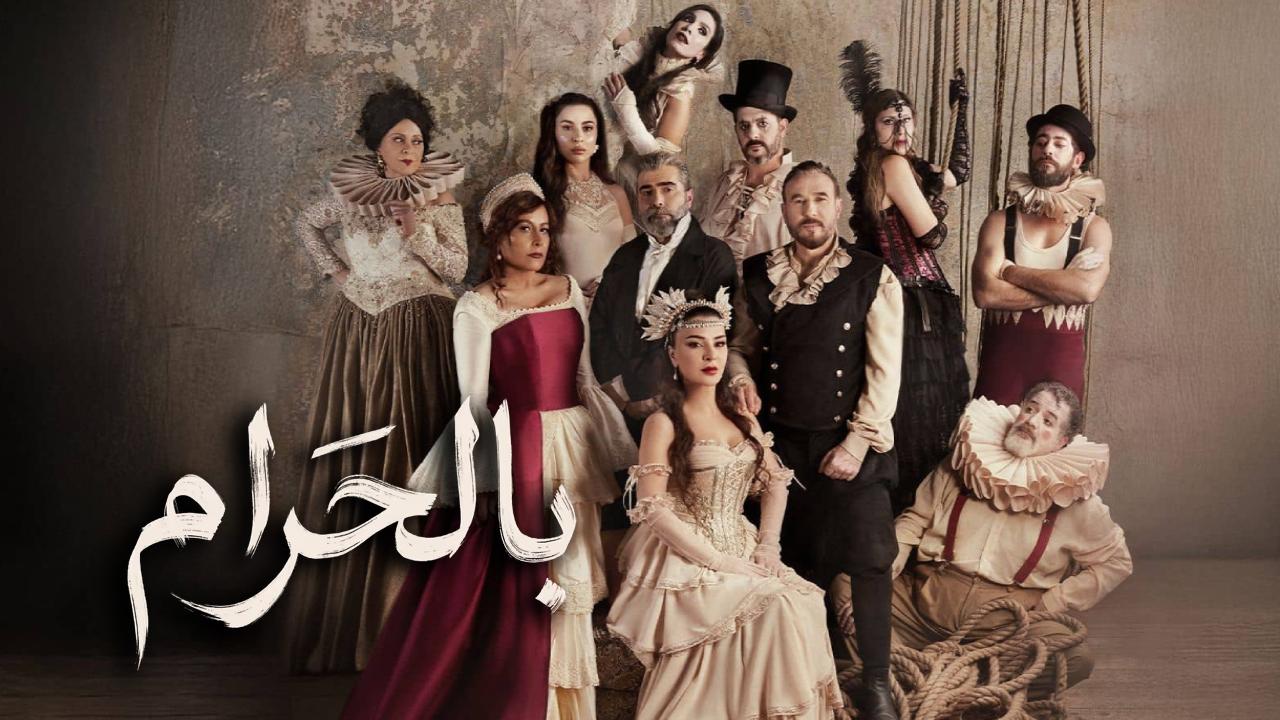 مسلسل بالحرام الحلقة 1 الاولى