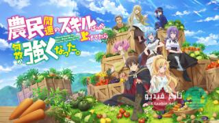 انمي Noumin Kanren no Skill مترجم