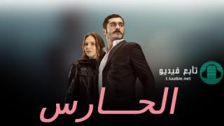 مسلسل الحارس الحلقة 31 مدبلجة HD