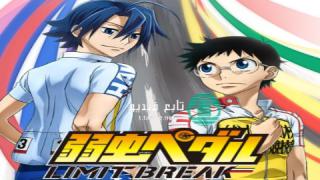 انمي Yowamushi Pedal: Limit Break الموسم الخامس مترجم