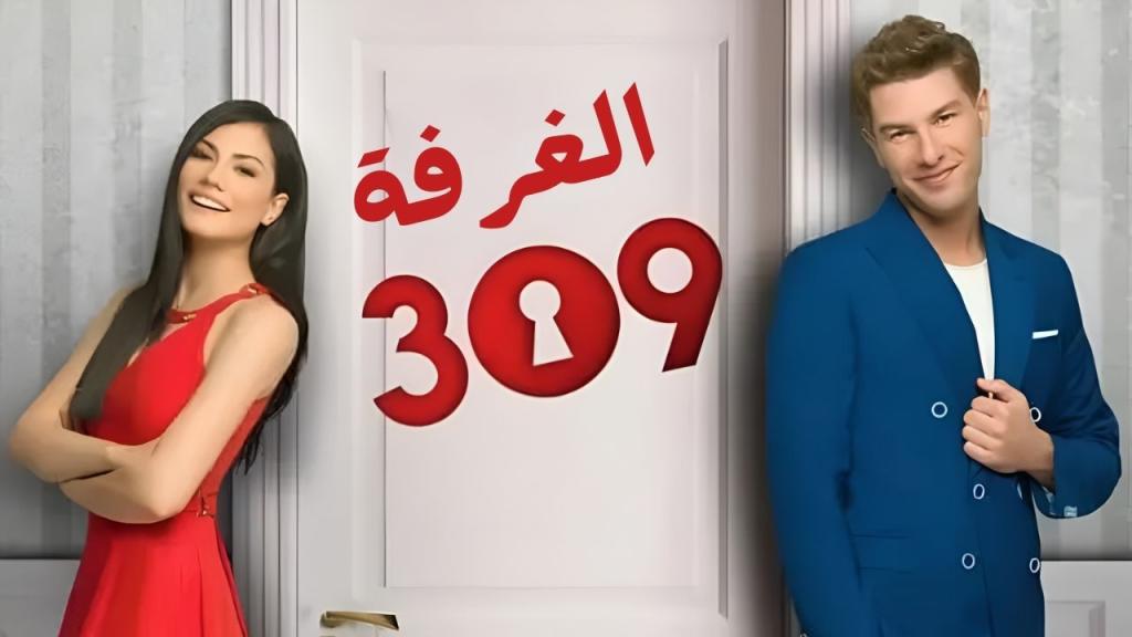 مسلسل الغرفه 309 الحلقة 6 السادسة مدبلجة HD