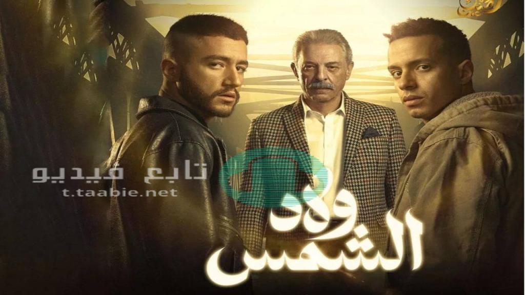 مسلسل ولاد الشمس الحلقة 9 التاسعة HD