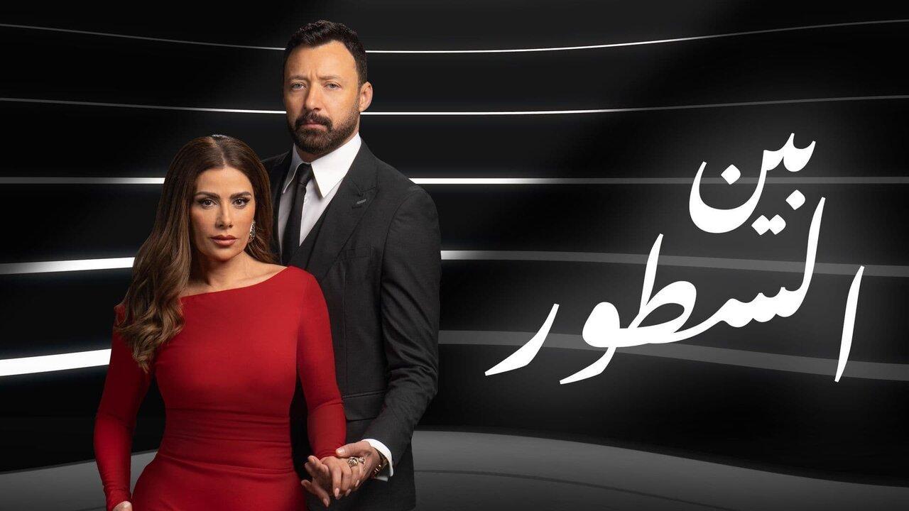 مسلسل بين السطور الحلقة 30 الثلاثون كاملة HD