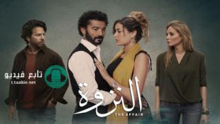 مسلسل النزوة الموسم الاول