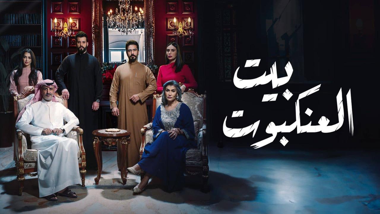 مسلسل بيت العنكبوت الحلقة 31 الحادية والثلاثون كاملة HD