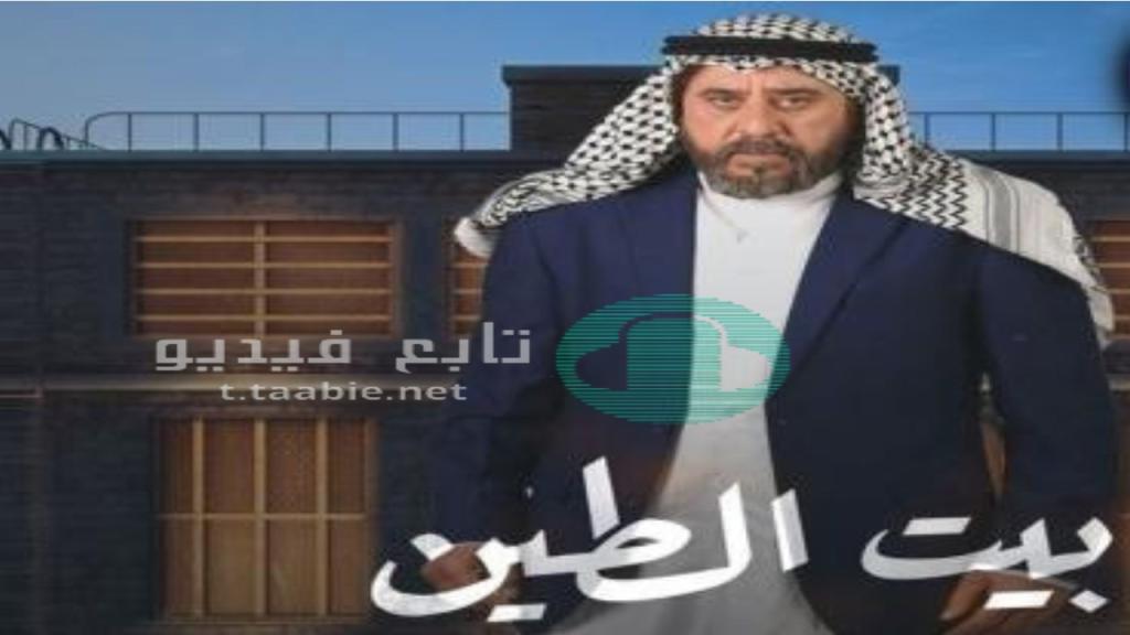 مسلسل بيت الطين 5 الحلقة 2 الثانية HD