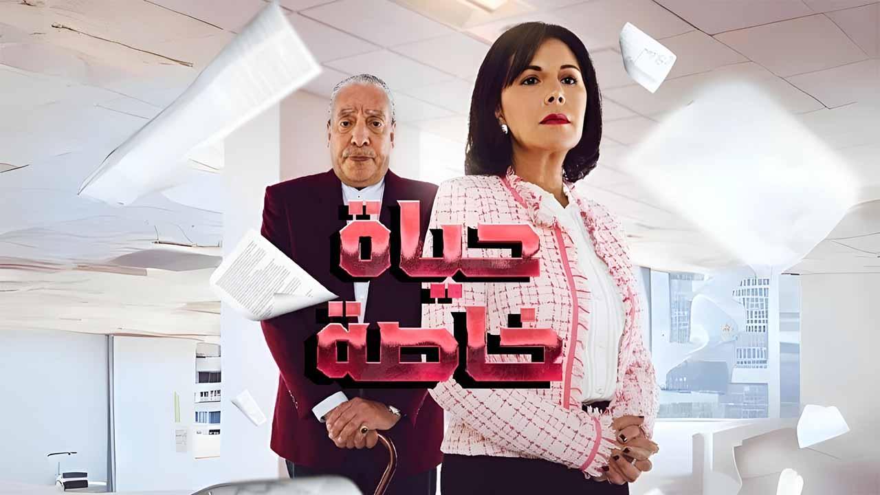 مسلسل حياة خاصة الحلقة 32 الثانية والثلاثون HD