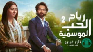 مسلسل رياح الحب الموسمية الموسم الثاني مدبلج