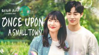 مسلسل ذات مرة في بلدة Once Upon a Small Town الموسم الاول مترجم