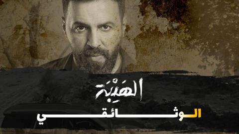 فيلم الهيبة الوثائقي 2022 HD
