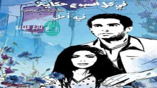 مسلسل في كل اسبوع حكاية - فيه أمل