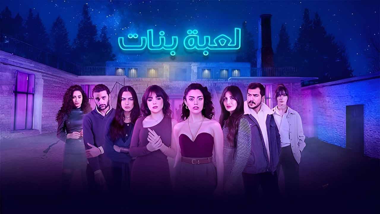مسلسل لعبة بنات الحلقة 4 الرابعة كاملة HD