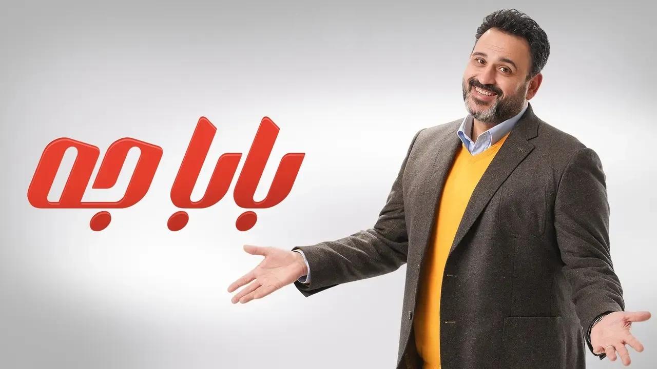 مسلسل بابا جه الحلقة 17 السابعة عشر كاملة HD