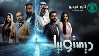 مسلسل ديستوبيا الحلقة 5 الخامسة HD