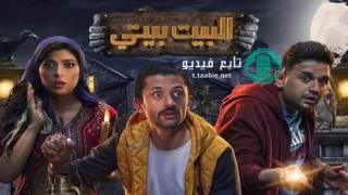 مسلسل البيت بيتي الحلقة 8 الثامنة
